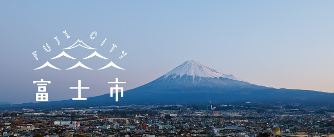 静岡県富士市 富士山と、育てよう。