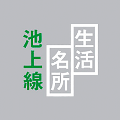 生活名所　池上線