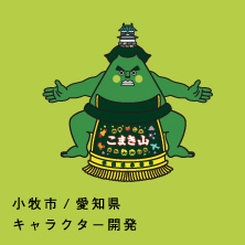 愛知県小牧市 キャラクター開発