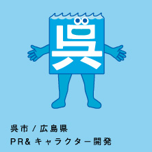 広島県呉市 キャラクター開発