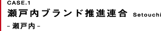 瀬戸内ブランド推進連合