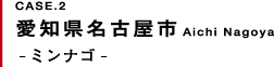 愛知県名古屋市 -ミンナゴ-