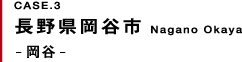 長野県岡谷市