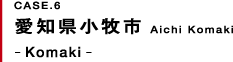 愛知県小牧市