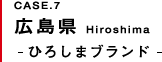 広島県 ひろしまブランド