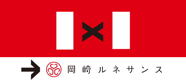 愛知県岡崎市 岡崎ルネサンス