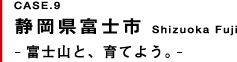 静岡県富士市 富士山と、育てよう。