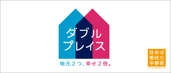 栃木県宇都宮市 2地域生活