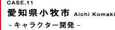 愛知県小牧市