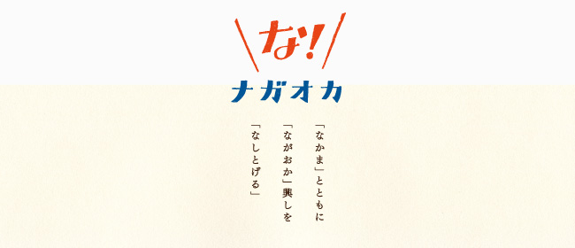 新潟県長岡市