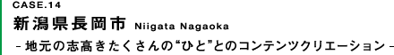 新潟県長岡市