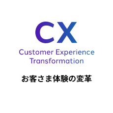 CX Customer Experience Transformation お客様体験の変革