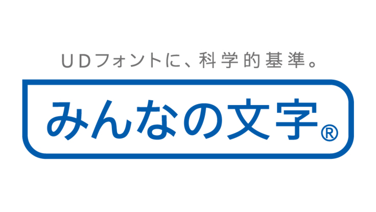 UDフォントに、科学的基準。みんなの文字®