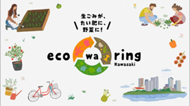 Eco-wa-ring Kawasaki Project —Eco-friendly Recycling Project—