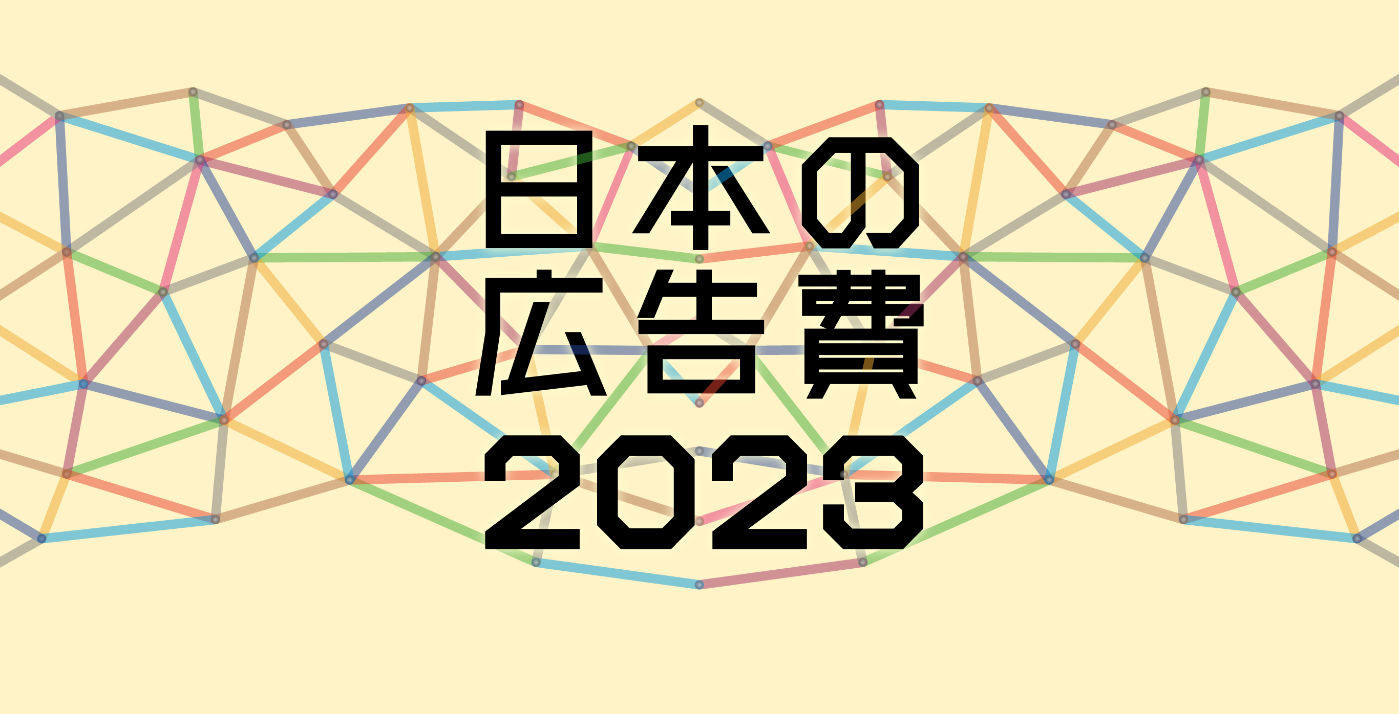 日本の広告費2023