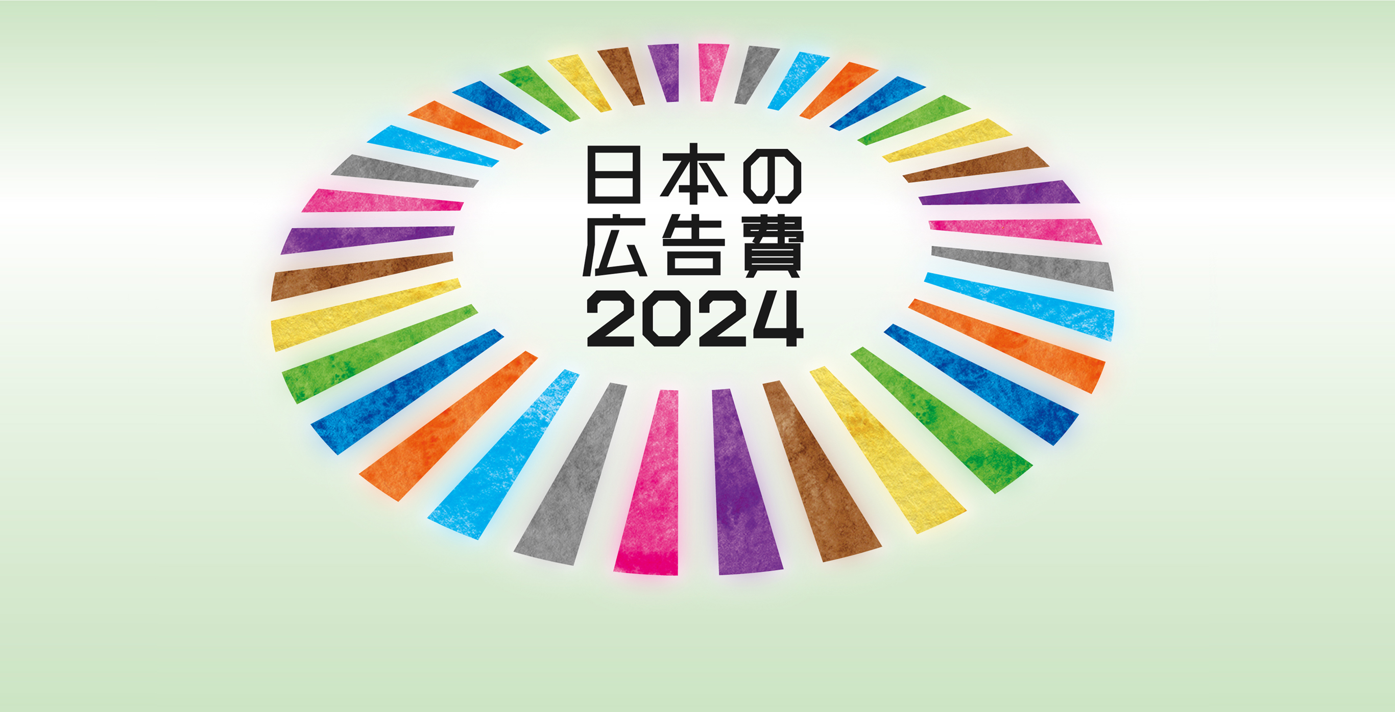 日本の広告費2024