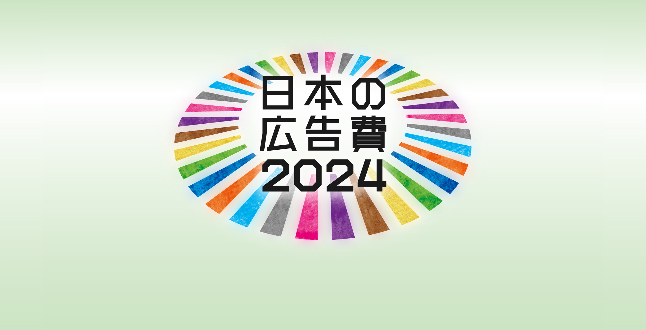 日本の広告費2024