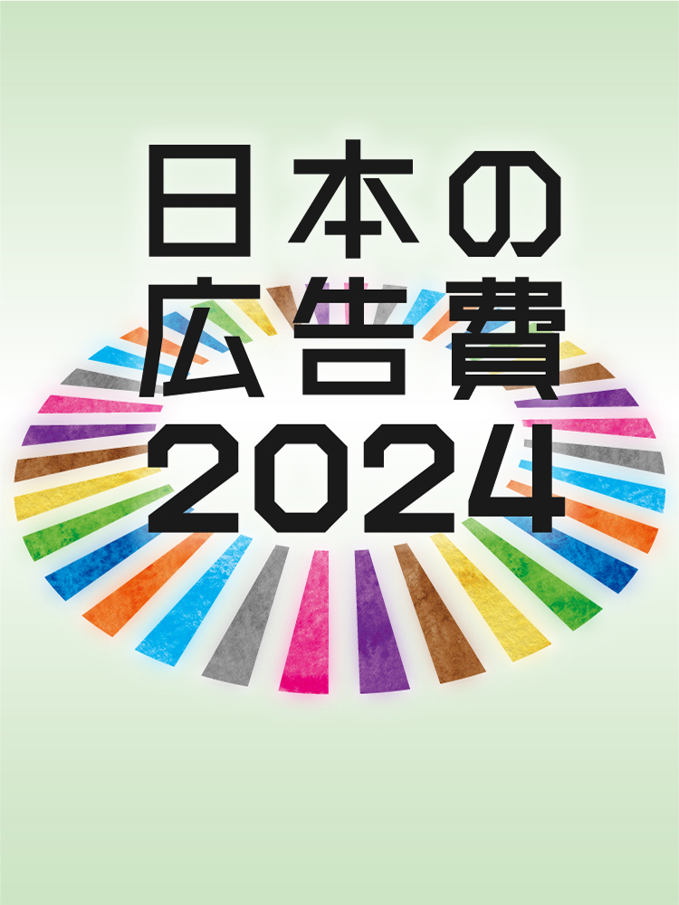 日本の広告費2024