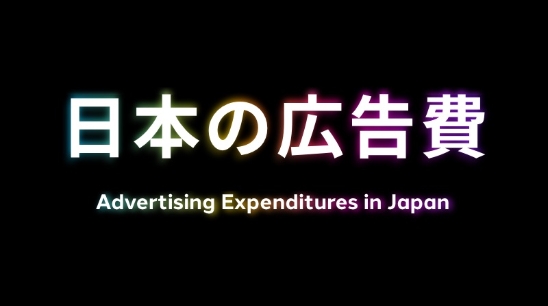 日本の広告費