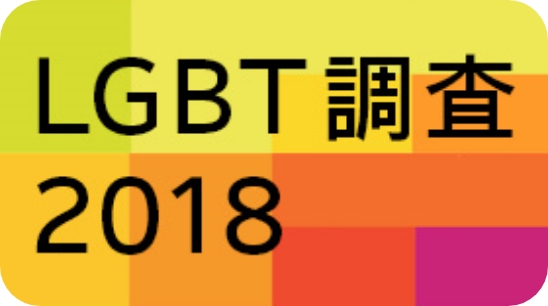 LGBT調査2018