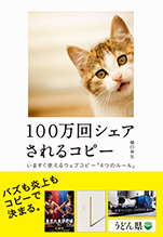 100万回シェアされるコピー いますぐ使えるウェブコピー「4つのルール」