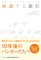 現場のリーダーが描く未来の金融 対話する銀行