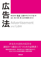 広告に関連する法律を1冊で解説！広告法
