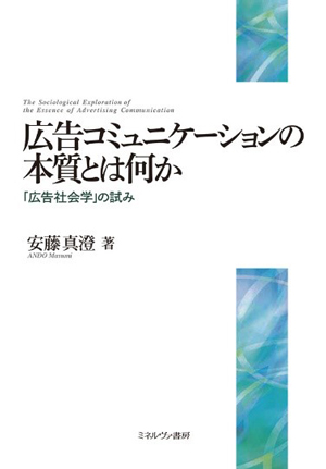 広告コミュニケーションの本質とは何か―「広告社会学」の試み