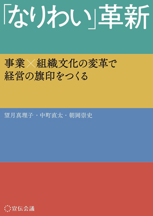 「なりわい」革新　事業×組織文化の変革で経営の旗印をつくる