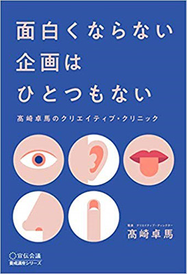 面白くならない企画はひとつもない 髙崎卓馬のクリエイティブ・クリニック