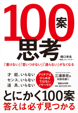 100案思考 「書けない」「思いつかない」「通らない」がなくなる