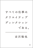 すべての仕事はクリエイティブディレクションである。