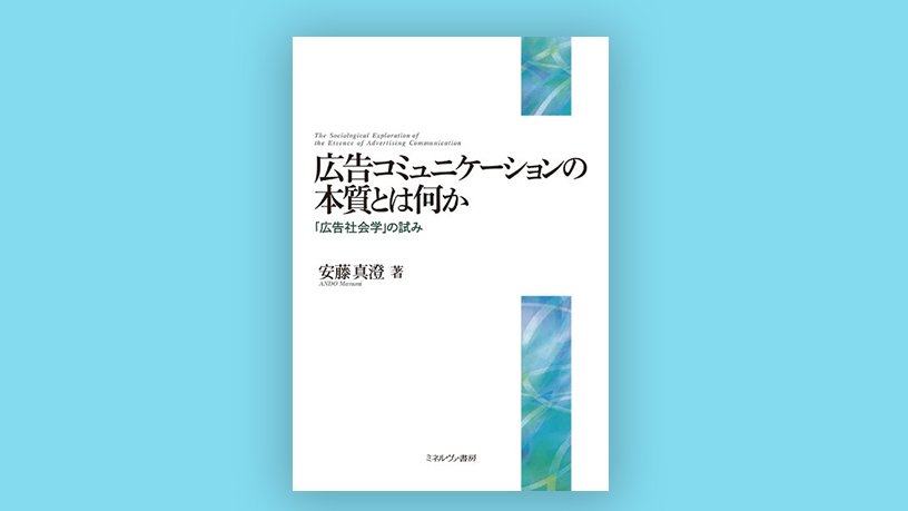 広告コミュニケーションの本質とは何か 広告社会学 の試み Knowledge Data ナレッジ データ 電通ウェブサイト