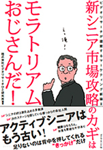 新シニア市場攻略のカギはモラトリアムおじさんだ!