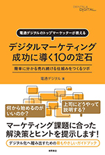 電通デジタルのトップマーケッターが教える デジタルマーケティング 成功に導く10の定石 簡単に分かる売れ続ける仕組みをつくるツボ