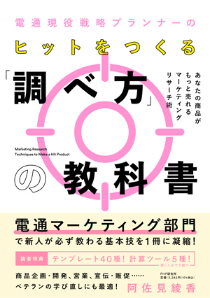 電通現役戦略プランナーのヒットをつくる「調べ方」の教科書 あなたの商品がもっと売れるマーケティングリサーチ術