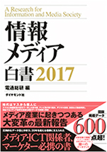 情報メディア白書2017