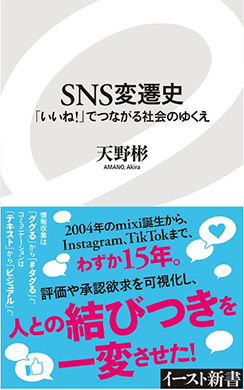 SNS変遷史　「いいね！」でつながる社会のゆくえ