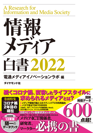 情報メディア白書2022