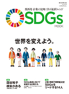 SDGs MOOK