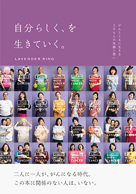 自分らしく、を生きていく。―がんとともに生きる206人の笑顔と想い―