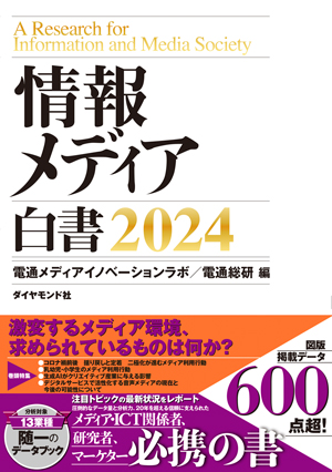 情報メディア白書2024