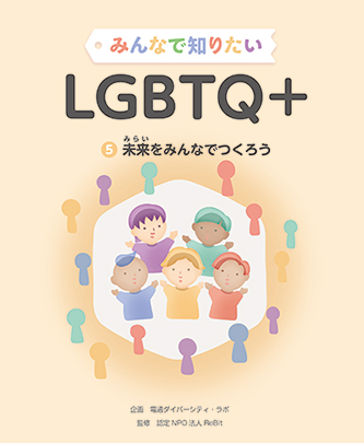 みんなで知りたいLGBTQ+