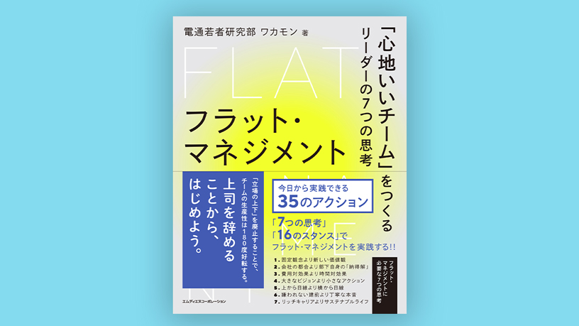 フラット・マネジメント　「心地いいチーム」をつくるリーダーの７つの思考