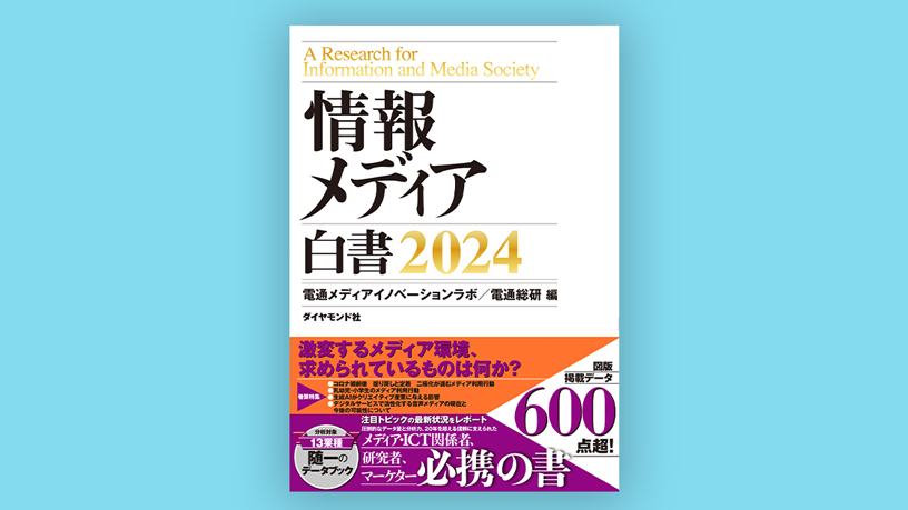 情報メディア白書2024