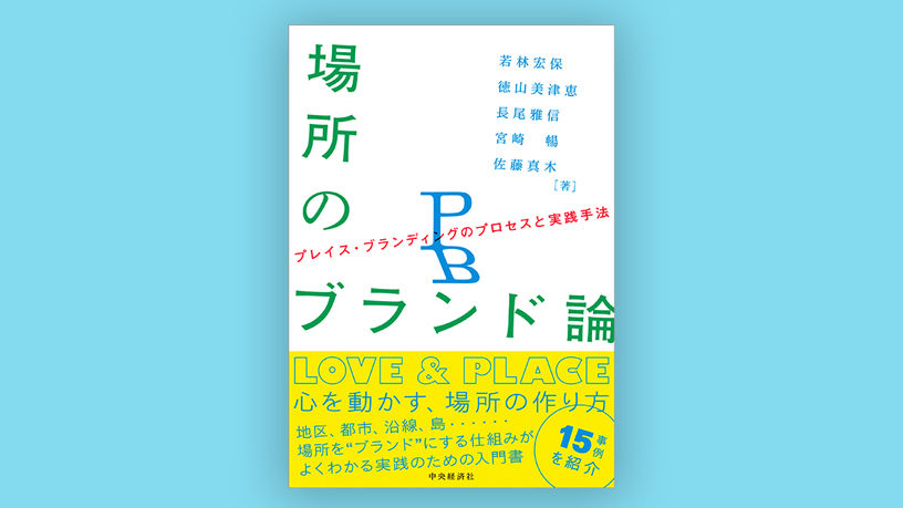 場所のブランド論　プレイス・ブランディングのプロセスと実践方法