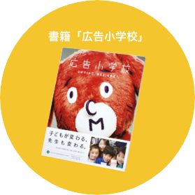 書籍「広告小学校」