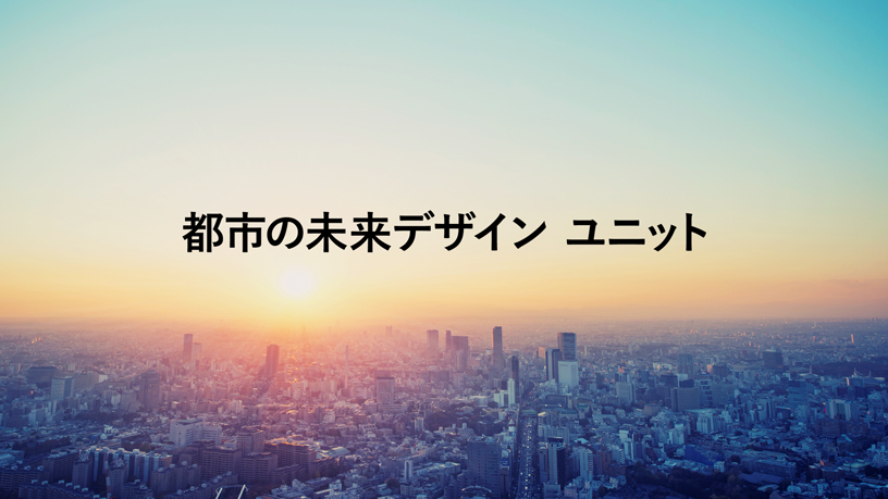 都市の未来デザイン ユニット