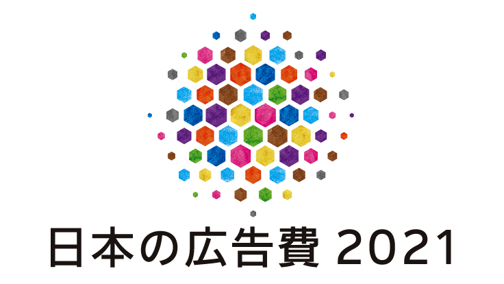 2021年 日本の広告費 - News(ニュース) - 電通ウェブサイト