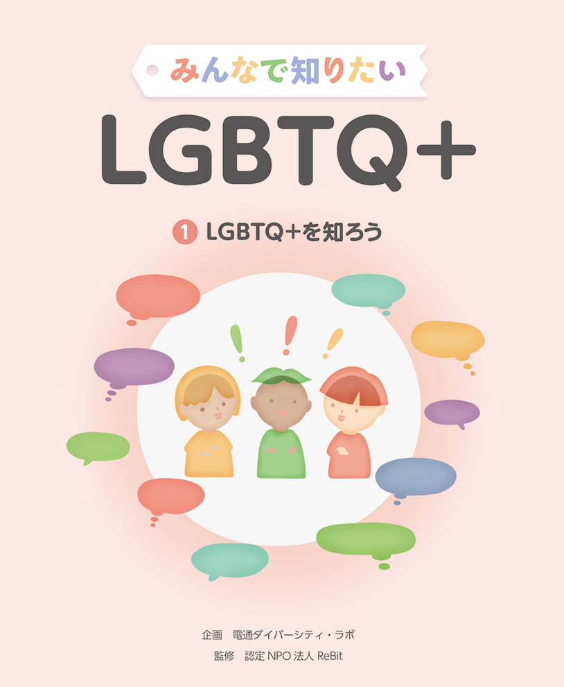 LGBTQ＋児童書書影.jpg